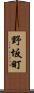 野坂町 Scroll