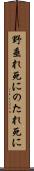 野垂れ死に Scroll
