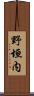 野垣内 Scroll