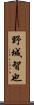 野城智也 Scroll