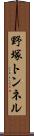 野塚トンネル Scroll