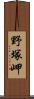 野塚岬 Scroll