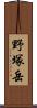 野塚岳 Scroll