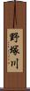 野塚川 Scroll