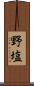 野塩 Scroll