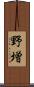 野増 Scroll