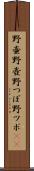 野壷 Scroll