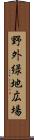 野外緑地広場 Scroll