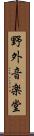 野外音楽堂 Scroll