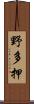 野多押 Scroll