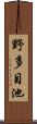 野多目池 Scroll