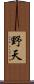 野天 Scroll