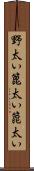 野太い Scroll