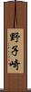 野子崎 Scroll
