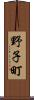 野子町 Scroll
