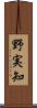 野実知 Scroll