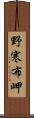 野寒布岬 Scroll