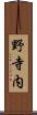 野寺内 Scroll