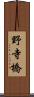 野寺橋 Scroll