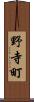 野寺町 Scroll