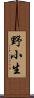 野小生 Scroll