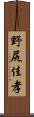 野尻佳孝 Scroll