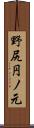 野尻円ノ元 Scroll