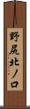 野尻北ノ口 Scroll