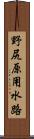 野尻原用水路 Scroll