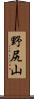 野尻山 Scroll
