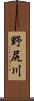 野尻川 Scroll