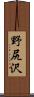 野尻沢 Scroll