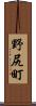 野尻町 Scroll
