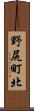野尻町北 Scroll