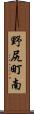 野尻町南 Scroll