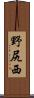 野尻西 Scroll