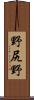 野尻野 Scroll