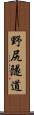 野尻隧道 Scroll