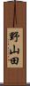 野山田 Scroll