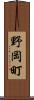 野岡町 Scroll