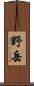 野岳 Scroll