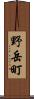 野岳町 Scroll