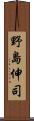 野島伸司 Scroll