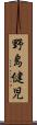 野島健児 Scroll