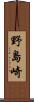 野島崎 Scroll
