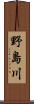 野島川 Scroll