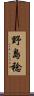 野島稔 Scroll