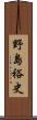 野島裕史 Scroll