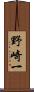 野崎一 Scroll