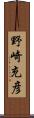 野崎充彦 Scroll